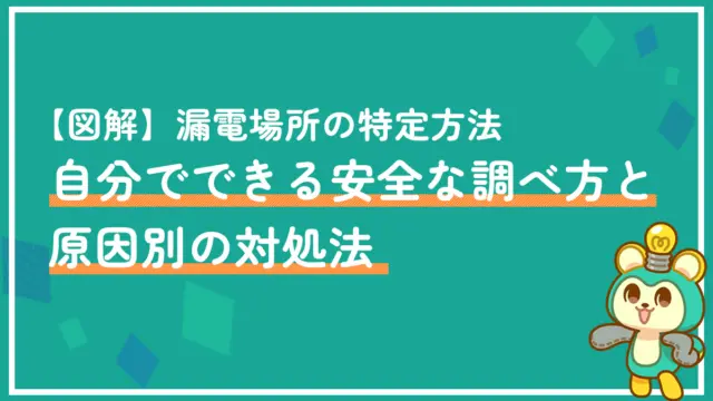 【図解】漏電場所の特定方法|自分でできる安全な調べ方と原因別の対処法