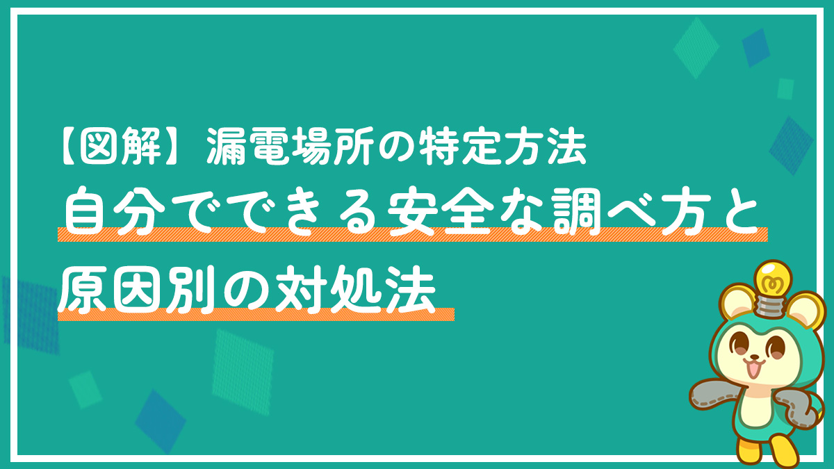 【図解】漏電場所の特定方法|自分でできる安全な調べ方と原因別の対処法