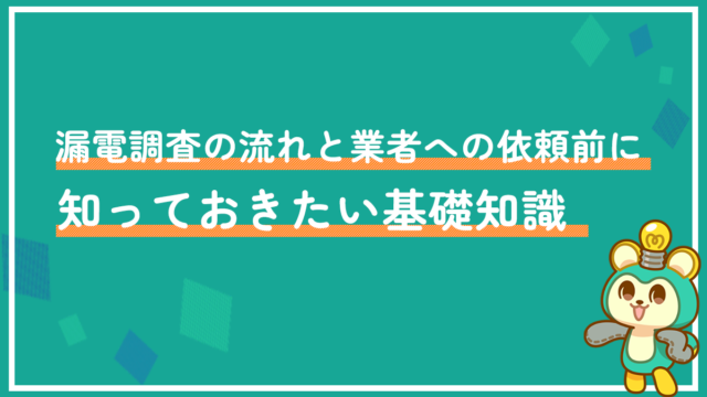 漏電調査の流れと業者への依頼前に知っておきたい基礎知識