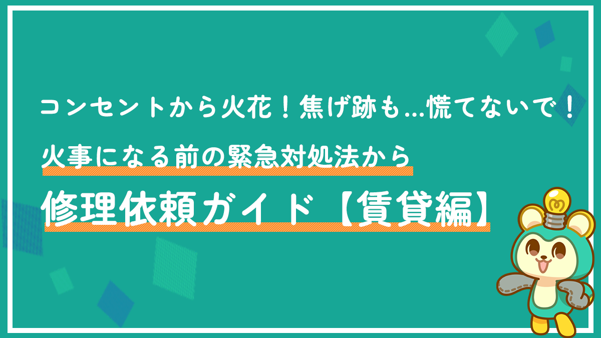 コンセントから火花！焦げ跡も…慌てないで！火事になる前の緊急対処法から修理依頼ガイド【賃貸編】
