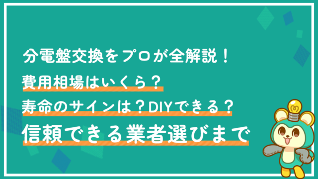 分電盤交換をプロが全解説！費用相場はいくら？寿命のサインは？DIYできる？信頼できる業者選びまで