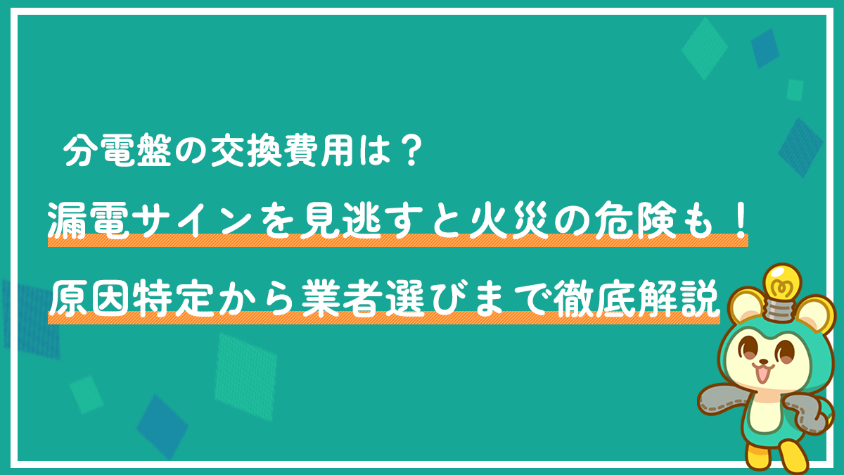 分電盤の交換費用は？漏電サインを見逃すと火災の危険も！原因特定から業者選びまで徹底解説