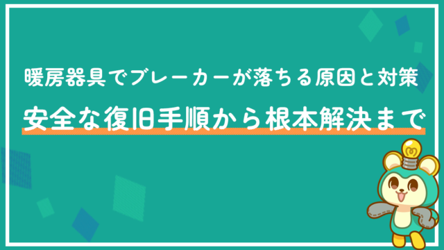 暖房器具でブレーカーが落ちる原因と対策｜安全な復旧手順から根本解決まで