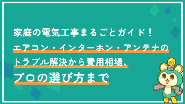 ブレーカーが落ちたらまず何をすべき？よくある原因・復旧しない時の安全な対処法と手順を専門家が解説