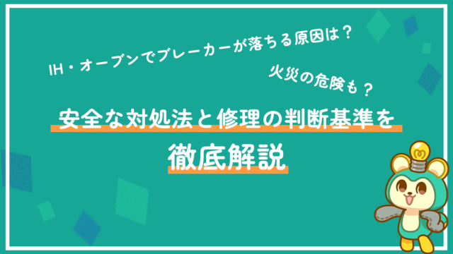IH・オーブンでブレーカーが落ちる原因は？火災の危険も？安全な対処法と修理の判断基準を徹底解説