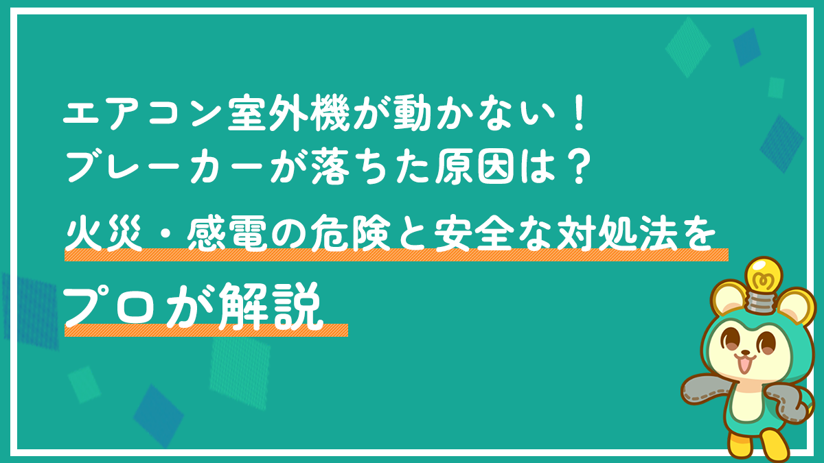 エアコン室外機が動かない！ブレーカーが落ちた原因は？火災・感電の危険と安全な対処法をプロが解説