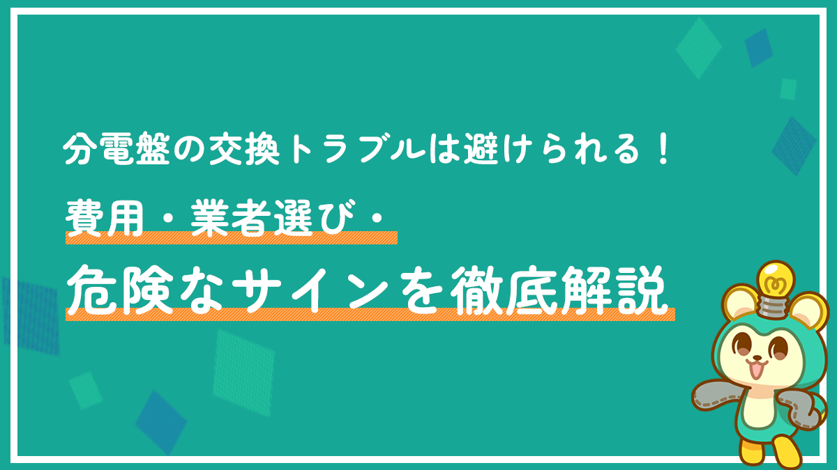 分電盤の交換トラブルは避けられる！費用・業者選び・危険なサインを徹底解説