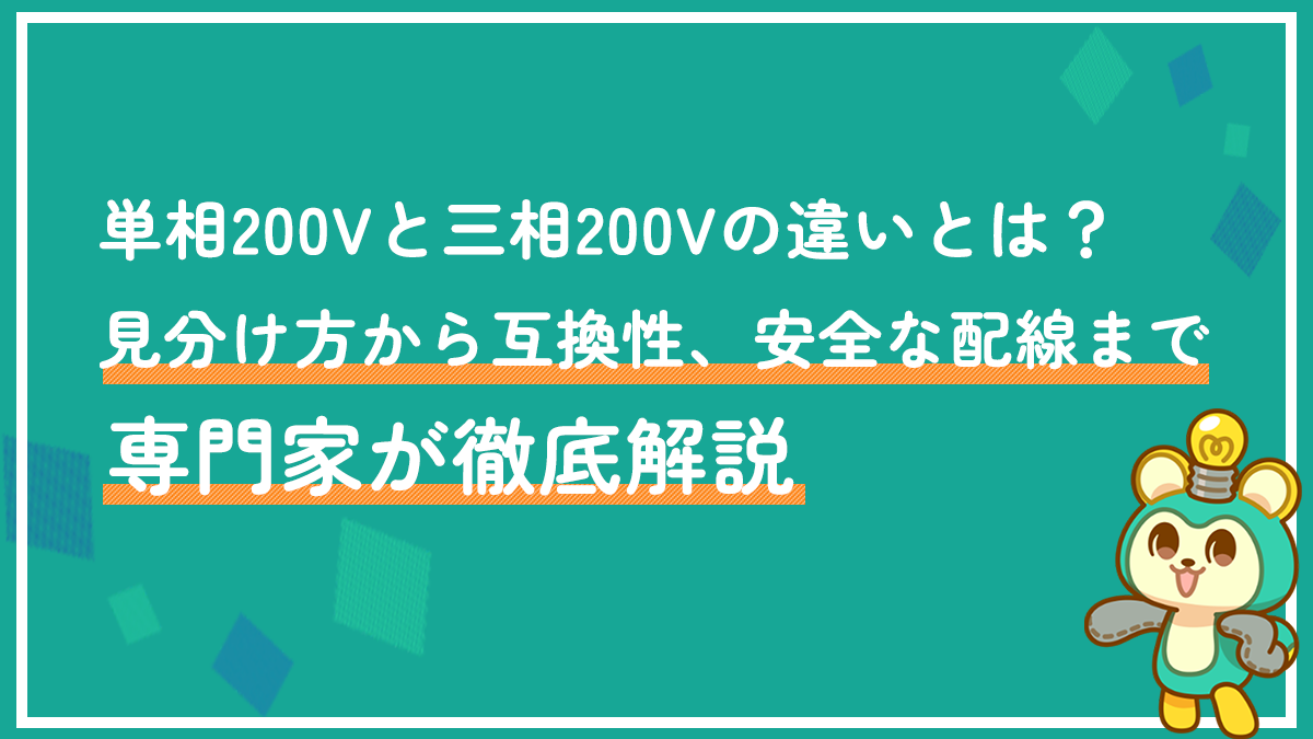単相200Vと三相200Vの違いとは？見分け方から互換性、安全な配線まで専門家が徹底解説