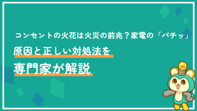 コンセントの火花は火事の前兆？家電の「パチッ」原因と正しい対処法を専門家が解説