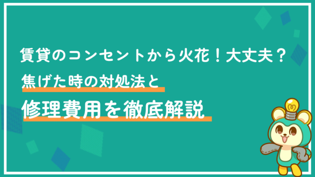 賃貸のコンセントから火花！大丈夫？焦げた時の対処法と修理費用を徹底解説