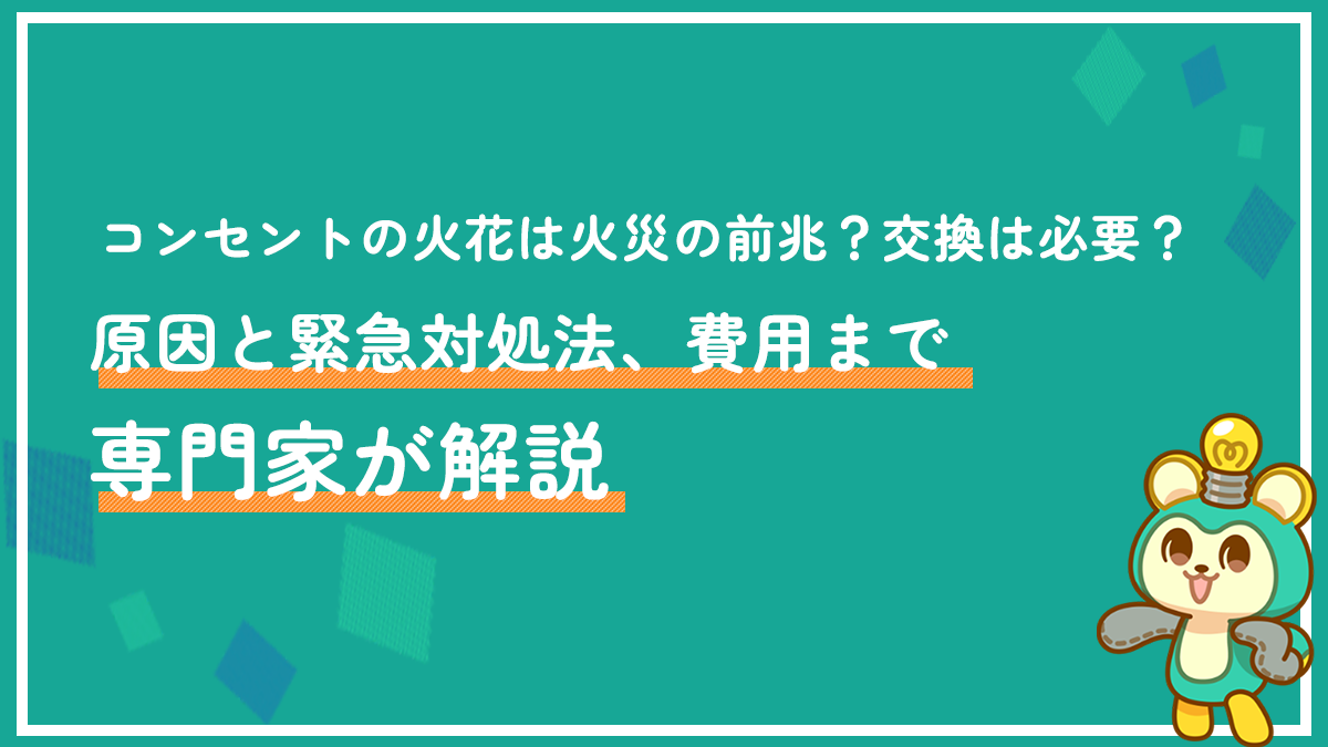 コンセントの火花は火災の前兆？交換は必要？原因と緊急対処法、費用まで専門家が解説