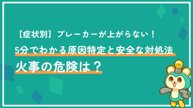 分電盤のブレーカーが上がらない！原因と正しい対処法をプロが徹底解説