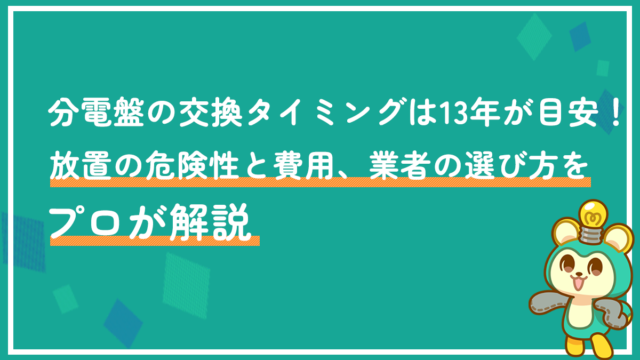 分電盤の交換タイミングは13年が目安！放置の危険性と費用、業者の選び方をプロが解説