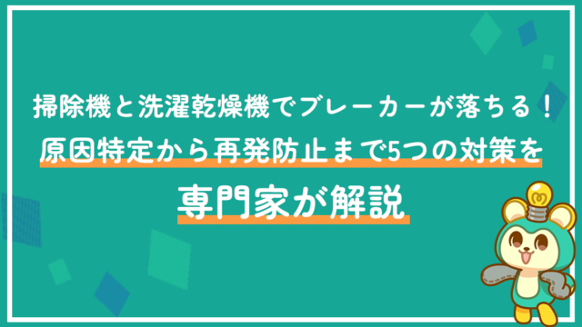 掃除機と洗濯乾燥機でブレーカーが落ちる！原因特定から再発防止まで5つの対策を専門家が解説